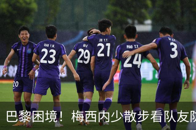巴黎困境！梅西内少散步看队友防守 701阵咋踢啊