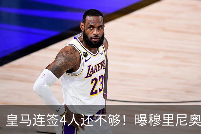 皇马连签4人还不够！曝穆里尼奥钦点 强购葡萄牙核心