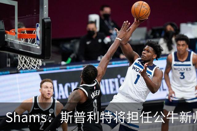 Shams：斯普利特将担任公牛新帅 上赛季率开拓者获西部第七